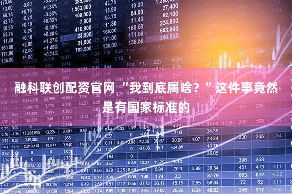 融科联创配资官网 “我到底属啥？”这件事竟然是有国家标准的