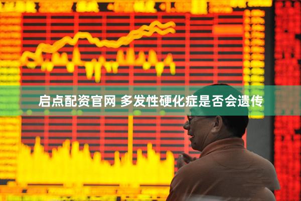 启点配资官网 多发性硬化症是否会遗传